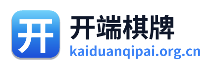 开端棋牌